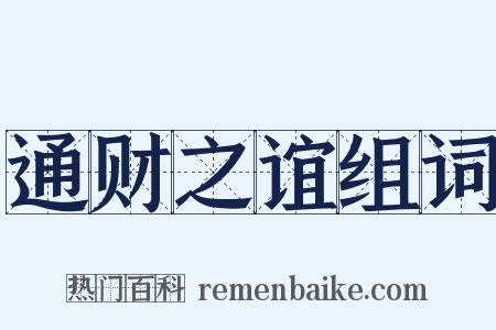 通财之谊组词是什么意思的图片
